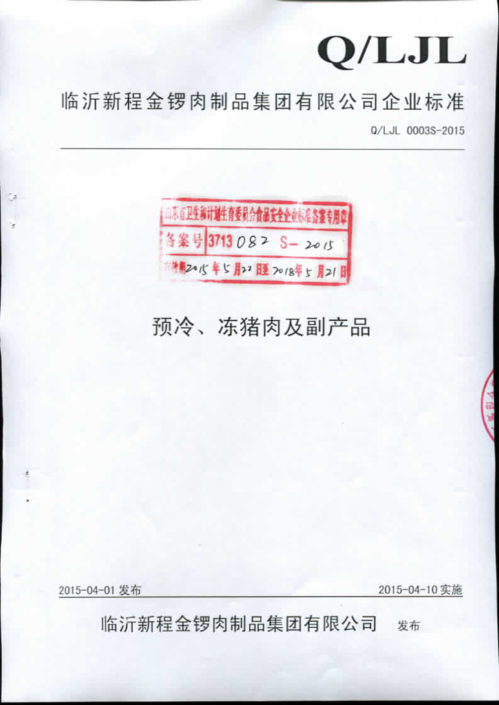 Q/LJL 0003S-2015 标准预览