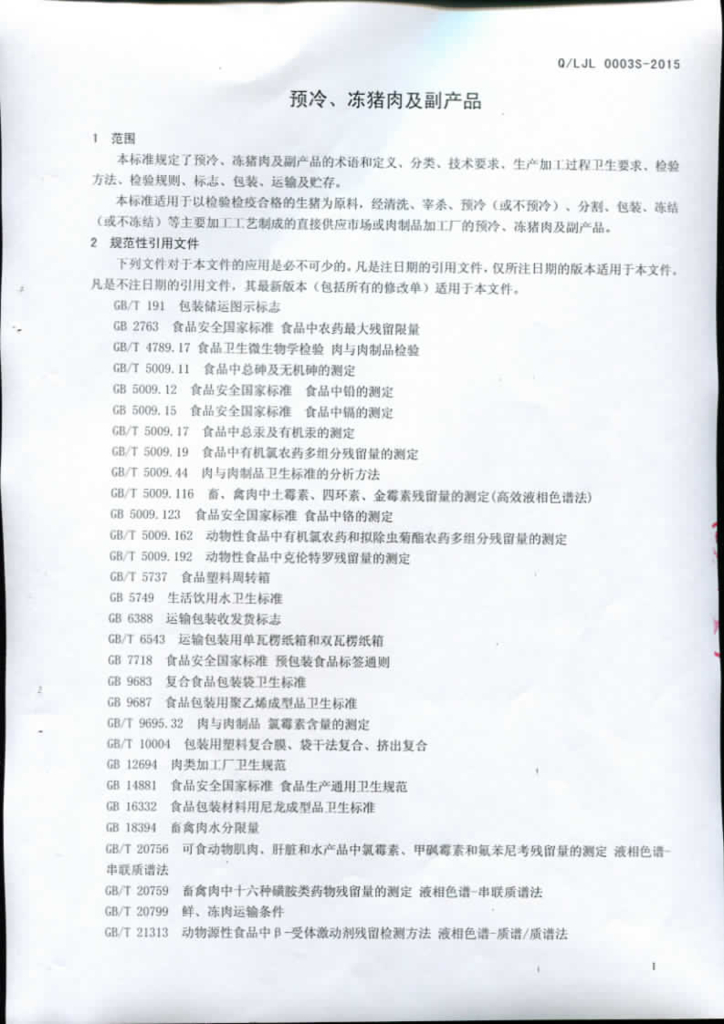 Q/LJL 0003S-2015 标准预览