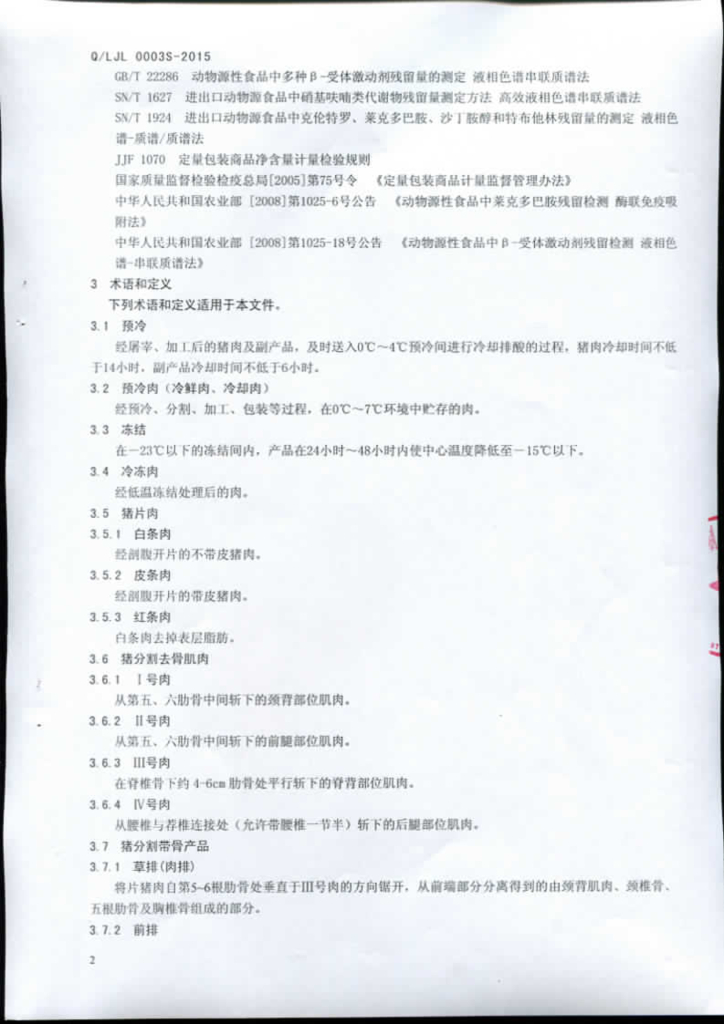 Q/LJL 0003S-2015 标准预览