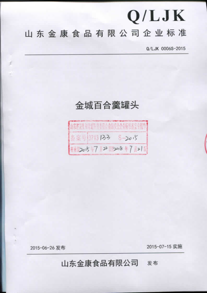 Q/LJK 0006S-2015 标准预览