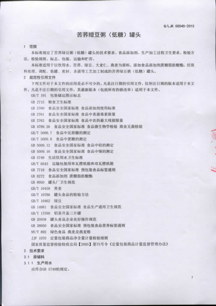Q/LJK 0004S-2015 标准预览