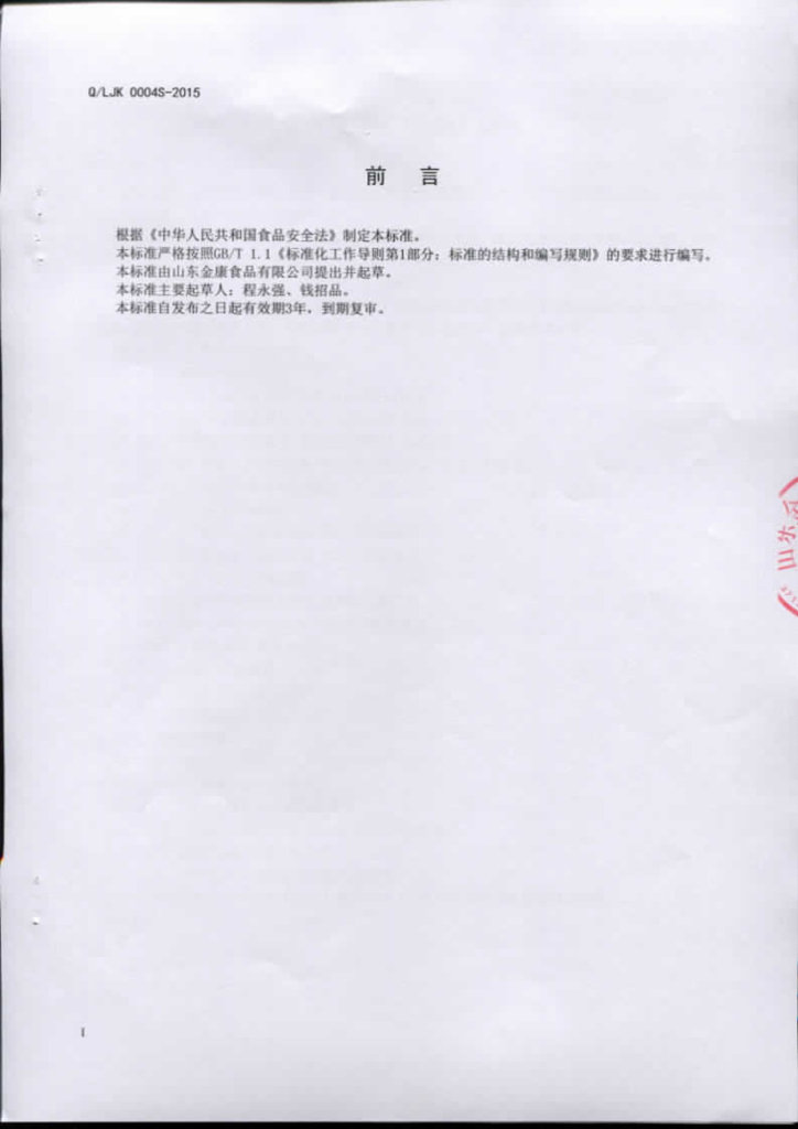 Q/LJK 0004S-2015 标准预览