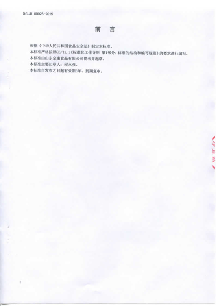 Q/LJK 0002S-2015 标准预览