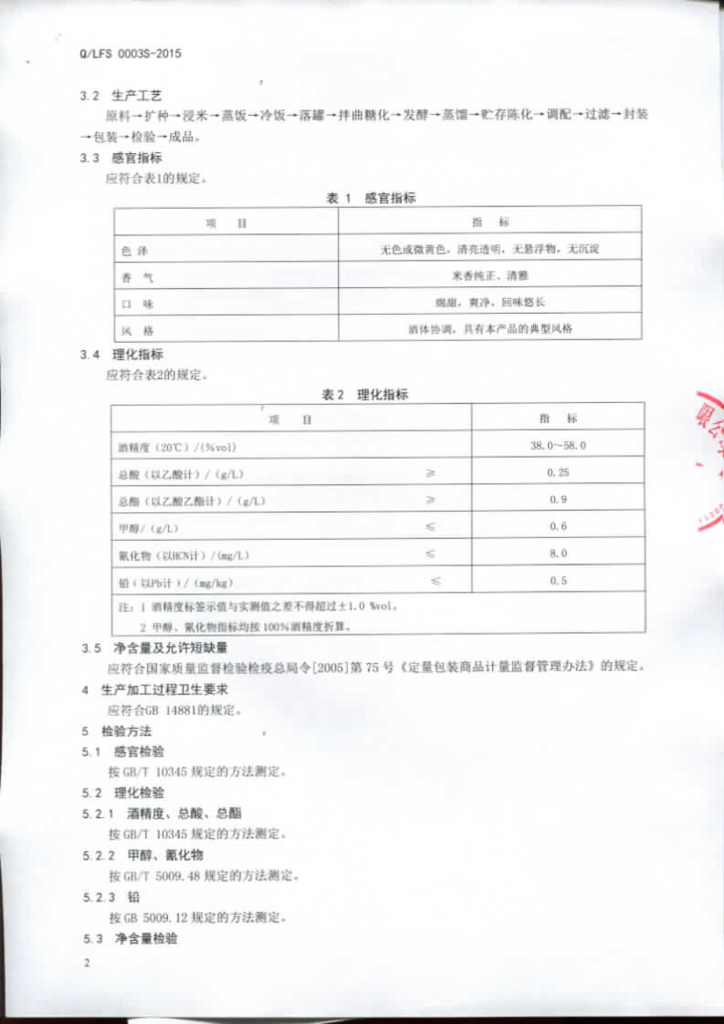 Q/LFS 0003S-2015 标准预览