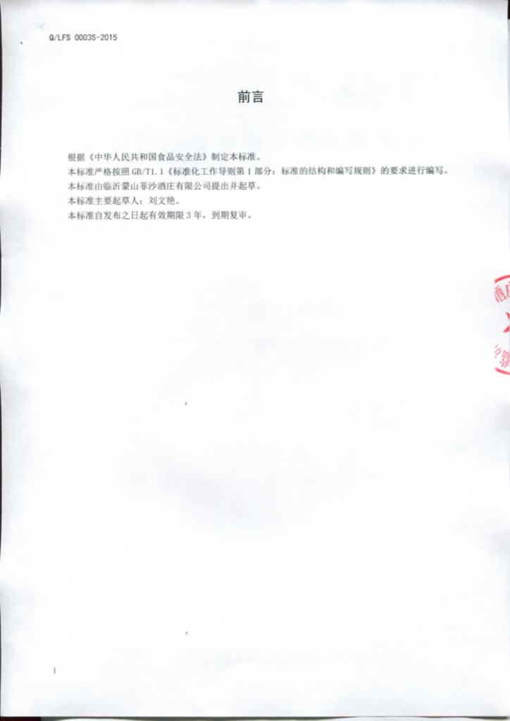 Q/LFS 0003S-2015 标准预览
