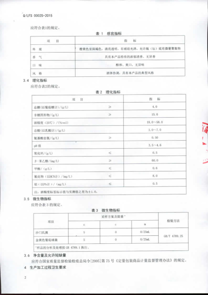 Q/LFS 0002S-2015 标准预览