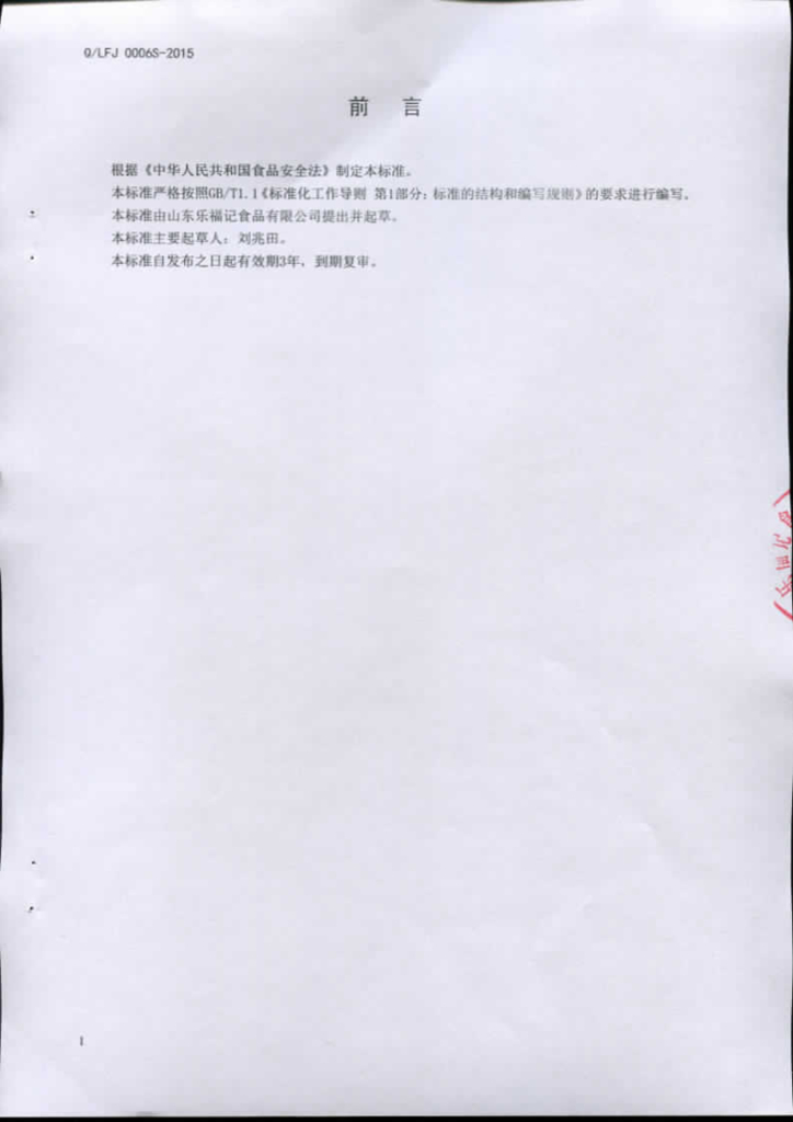 Q/LFJ 0006S-2015 标准预览