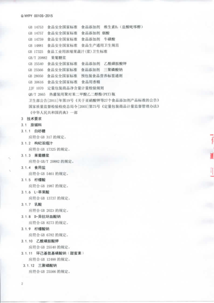 Q/HYPY 0010S-2015 标准预览