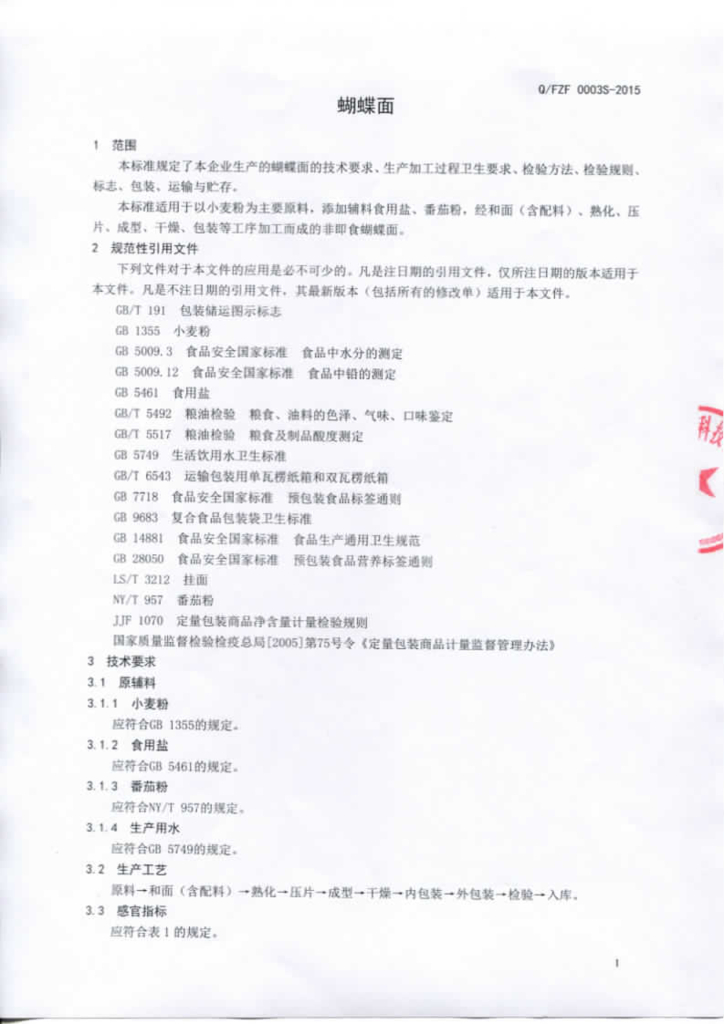Q/FZF 0003S-2015 标准预览