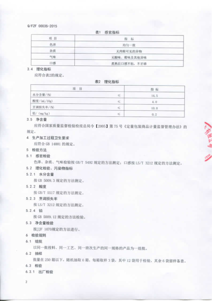 Q/FZF 0003S-2015 标准预览