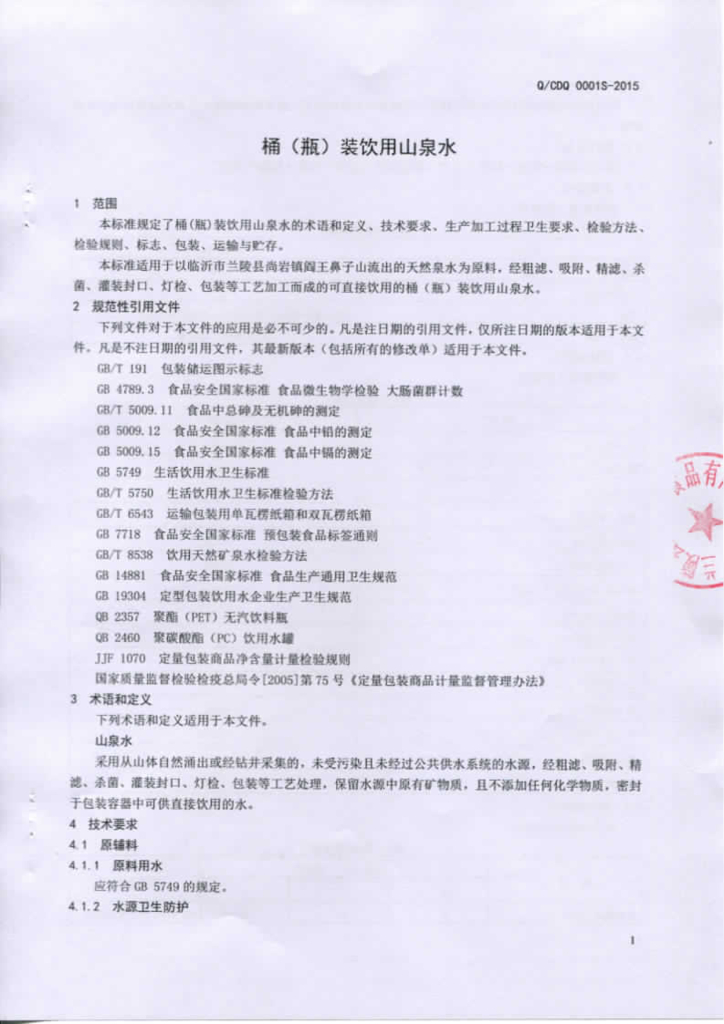 Q/CDQ 0001S-2015 标准预览