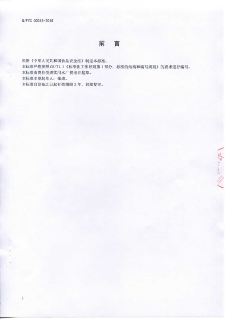 Q/FYC 0001S-2015 标准预览