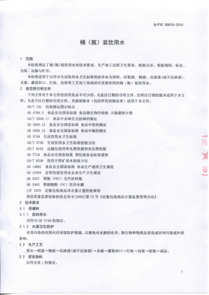 Q/FYC 0001S-2015 标准预览