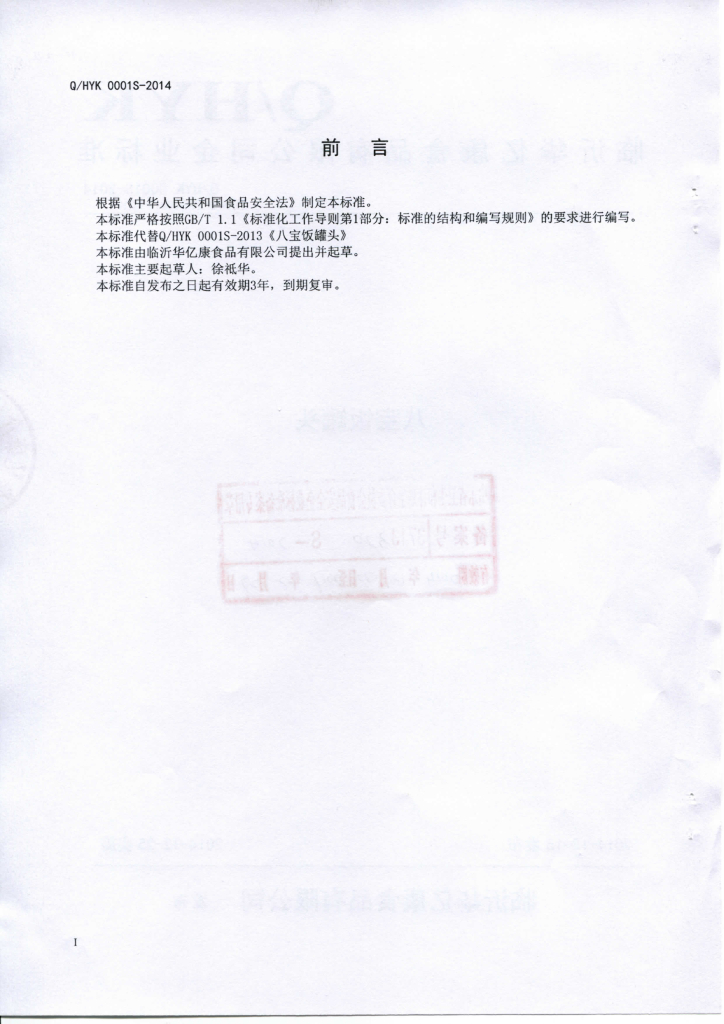 Q/HYK 0001S-2014 标准预览