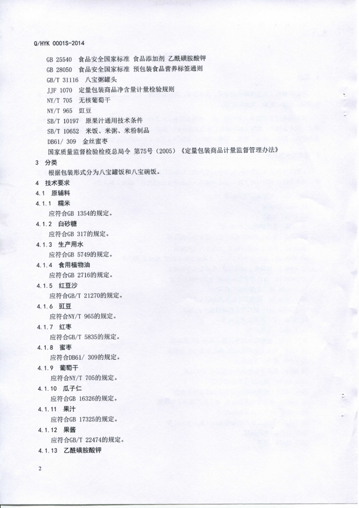 Q/HYK 0001S-2014 标准预览