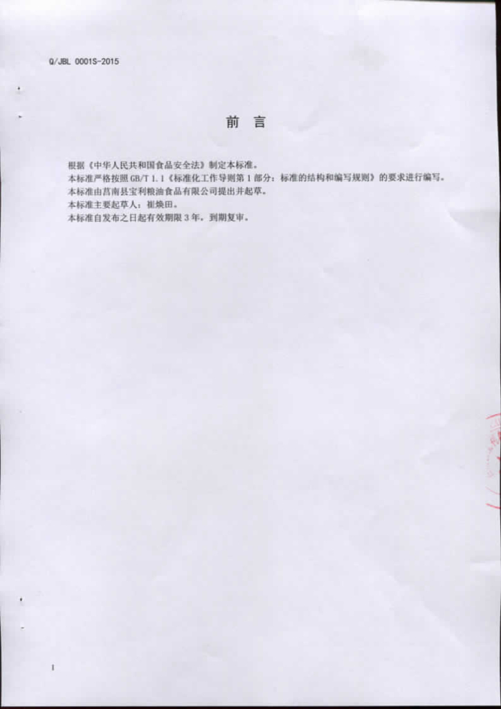 Q/JBL 0001S-2015 标准预览