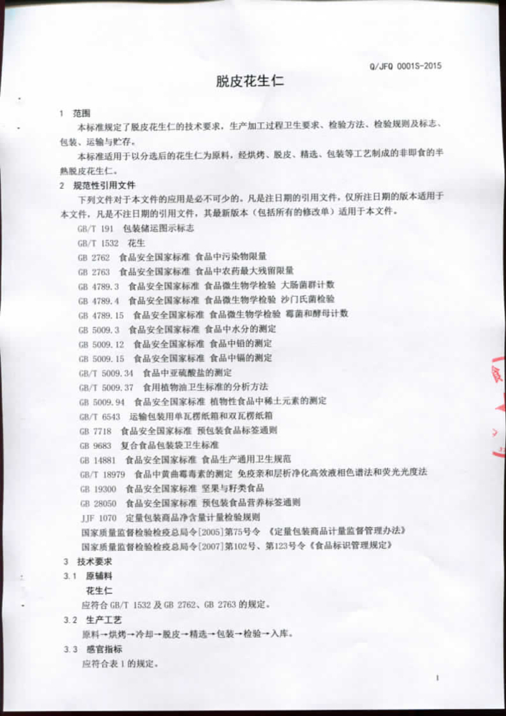 Q/JFQ 0001S-2015 标准预览