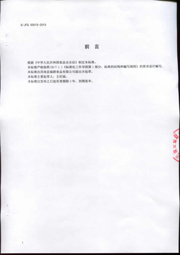 Q/JFQ 0001S-2015 标准预览