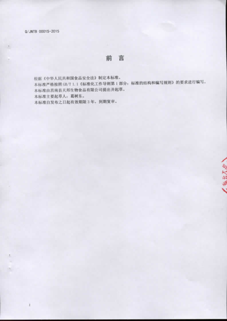 Q/JNTB 0001S-2015 标准预览