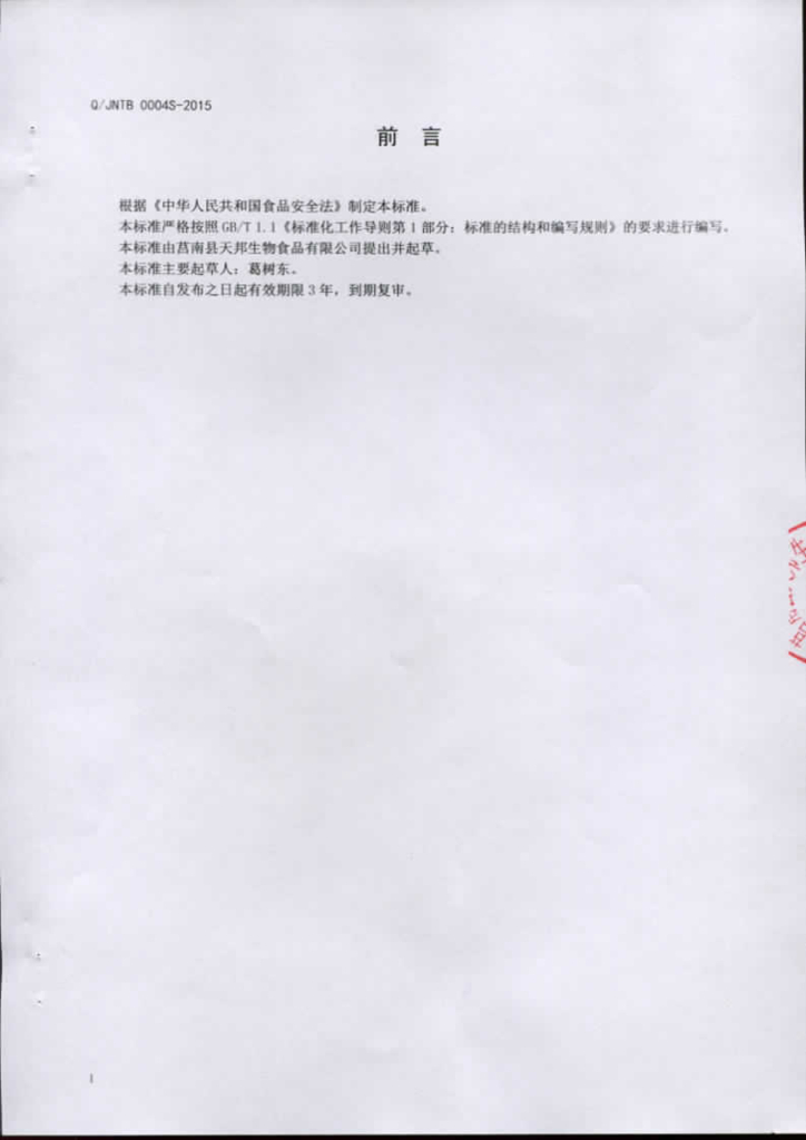 Q/JNTB 0004S-2015 标准预览