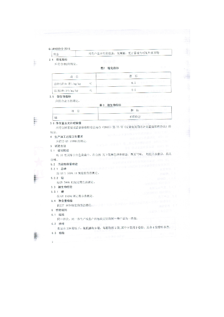Q/JRY 0001S-2015 标准预览