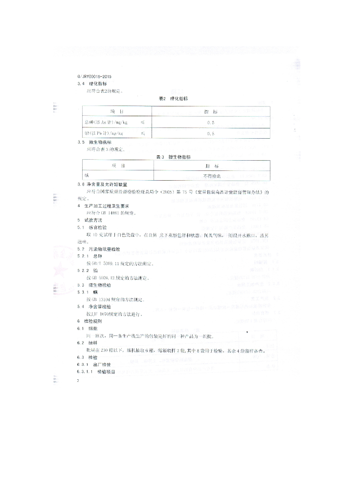 Q/JRY 0002S-2015 标准预览