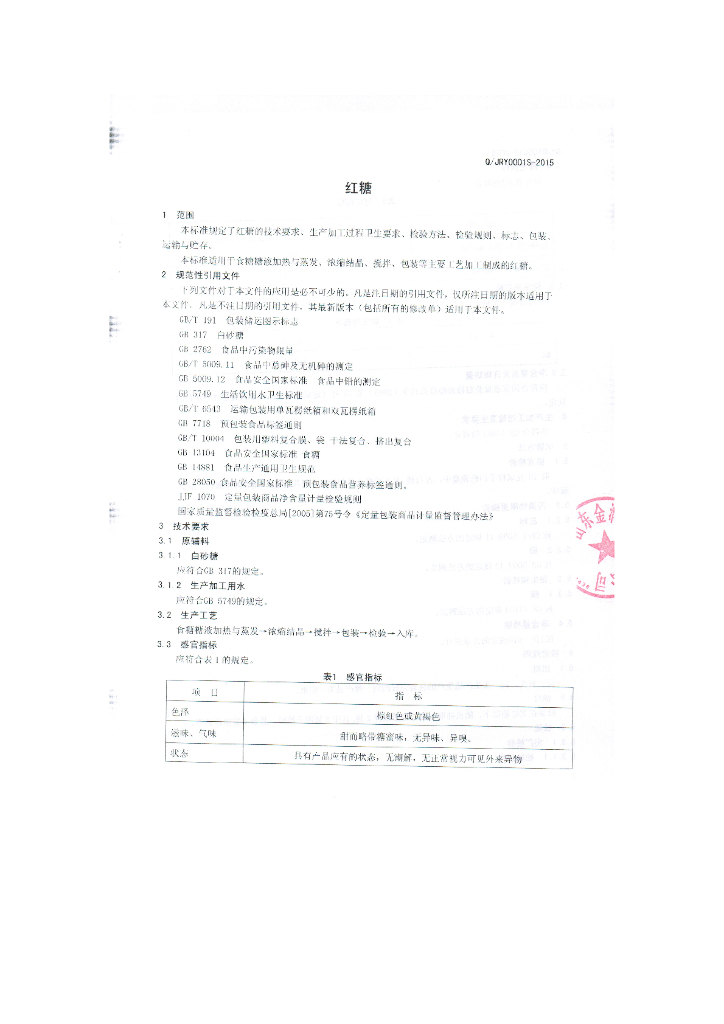 Q/JRY 0002S-2015 标准预览