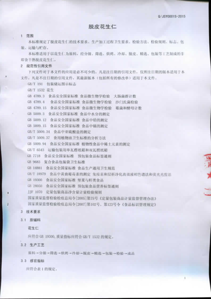 Q/JSY 0001S-2015 标准预览