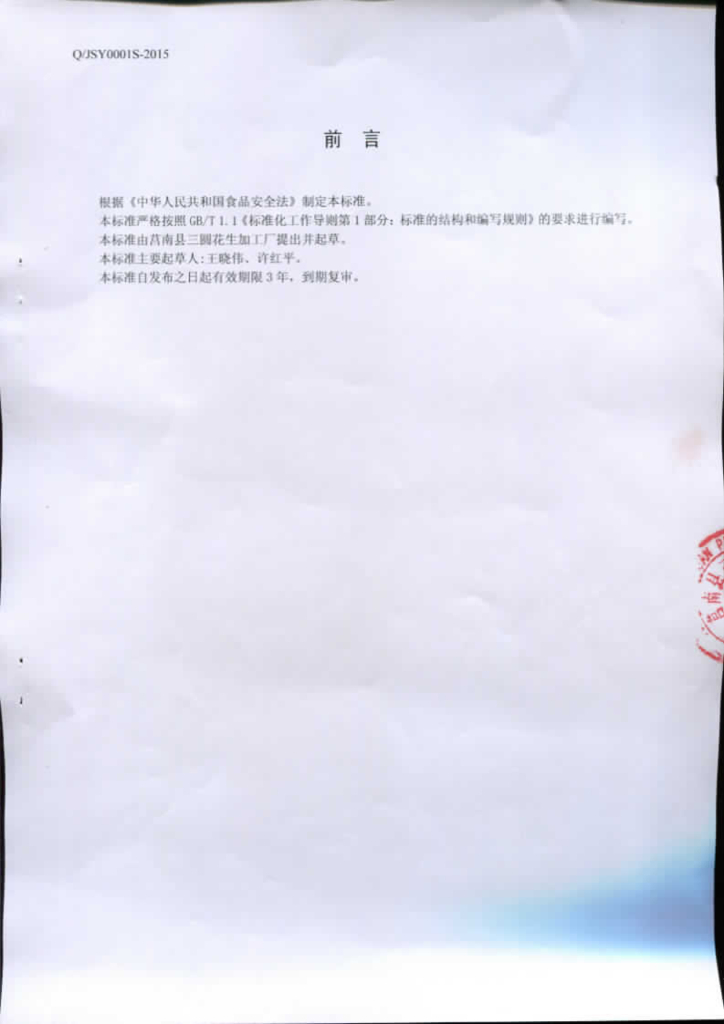 Q/JSY 0001S-2015 标准预览