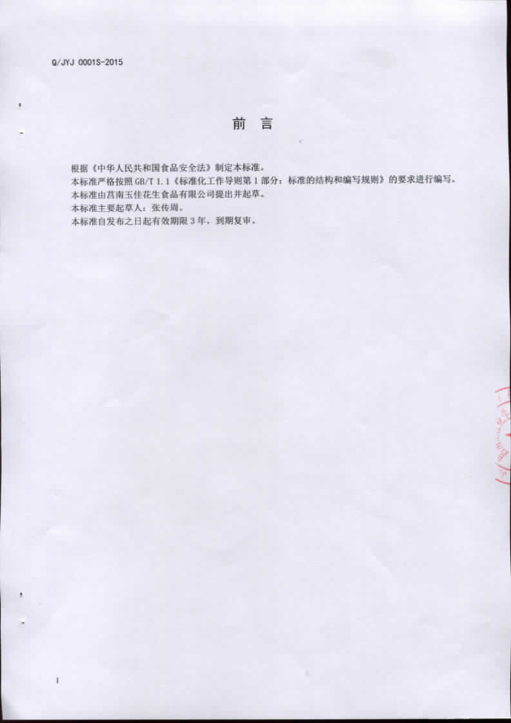 Q/JYJ 0001S-2015 标准预览