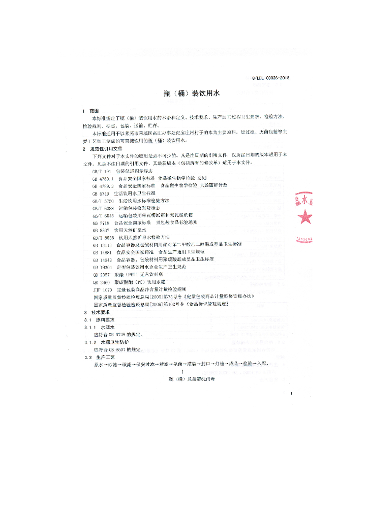 Q/LDL 0002S-2015 标准预览