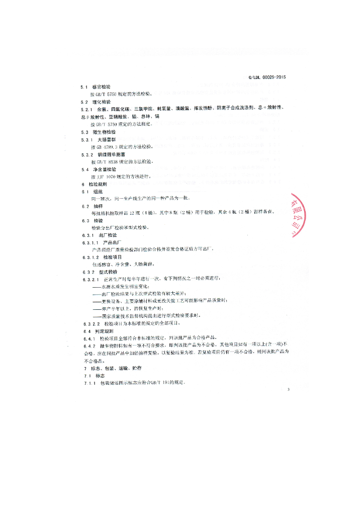Q/LDL 0002S-2015 标准预览