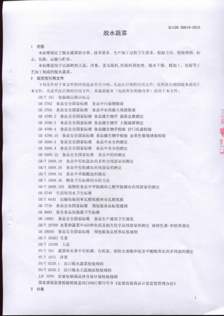 Q/LDS 0001S-2015 标准预览