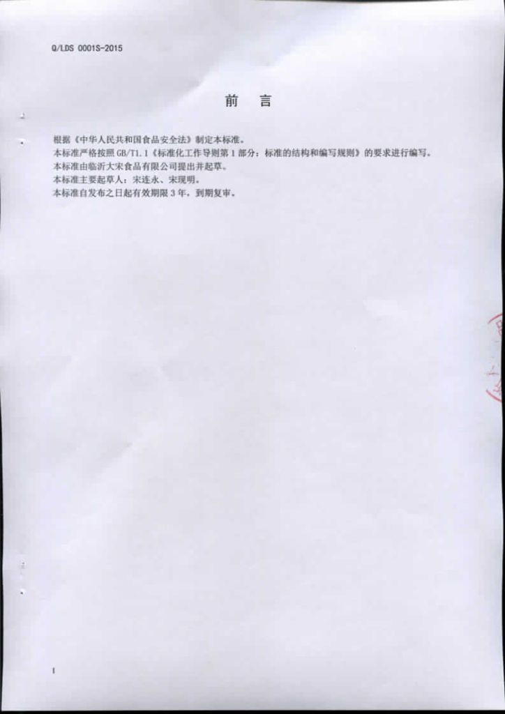 Q/LDS 0001S-2015 标准预览