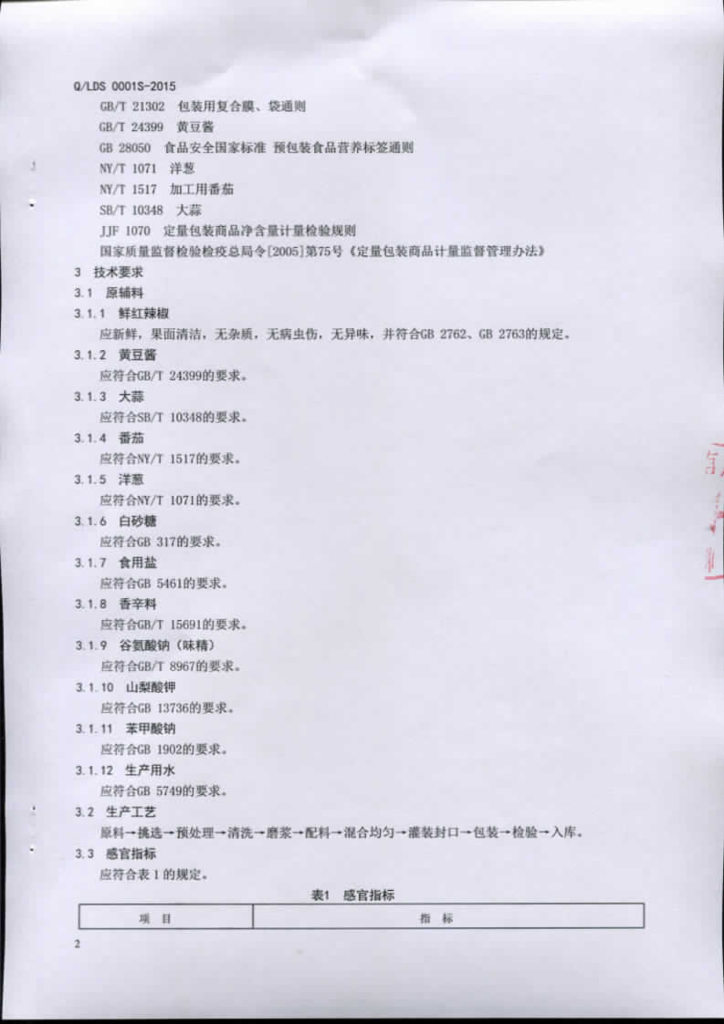 Q/LDS 0001S-2015 标准预览