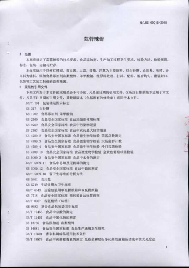 Q/LDS 0001S-2015 标准预览