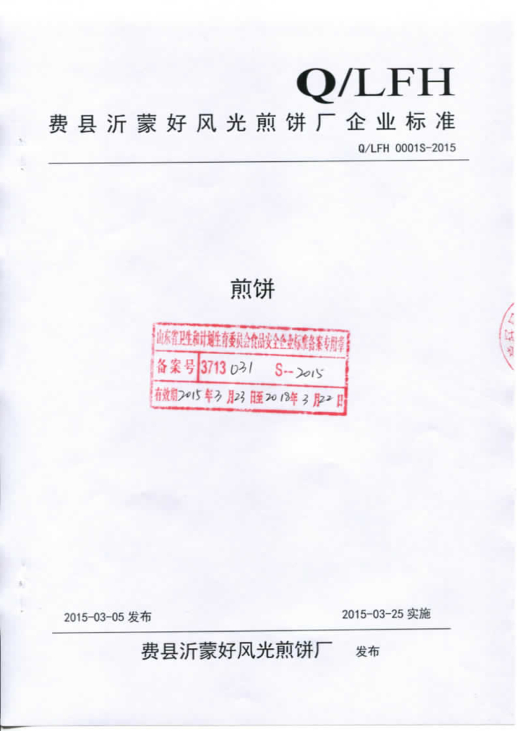 Q/LFH 0001S-2015 标准预览