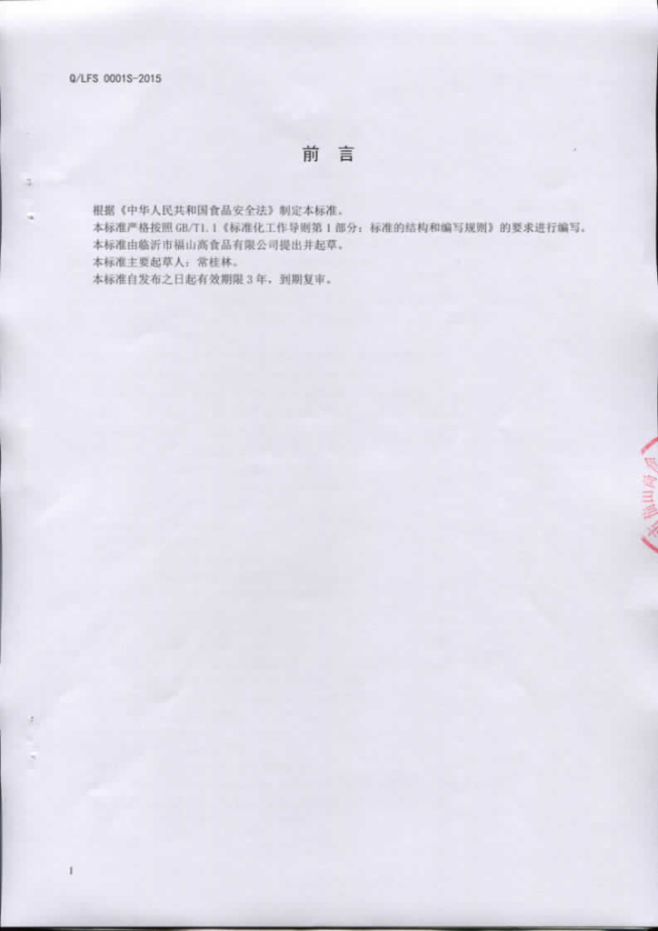 Q/LFS 0001S-2015 标准预览