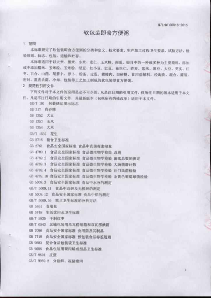 Q/LHM 0001S-2015 标准预览