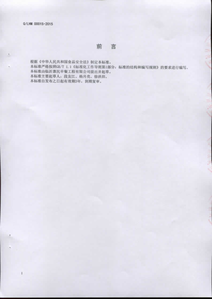 Q/LHM 0001S-2015 标准预览
