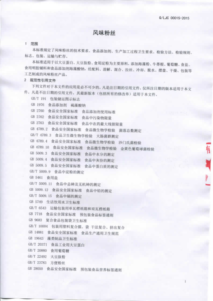 Q/LJC 0001S-2015 标准预览