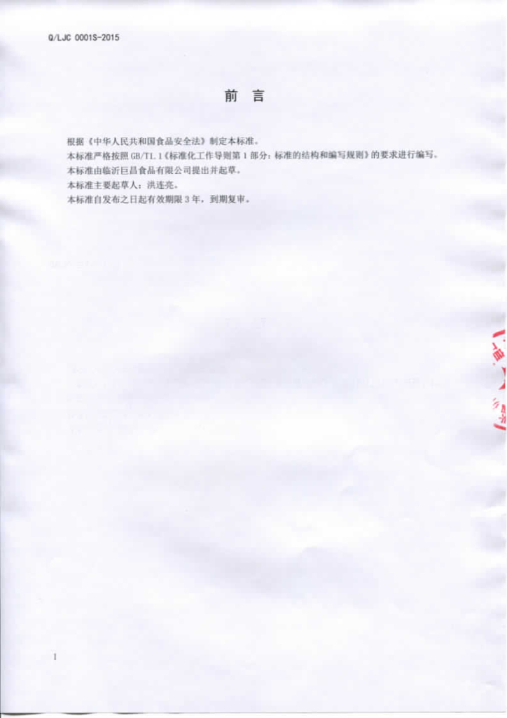 Q/LJC 0001S-2015 标准预览