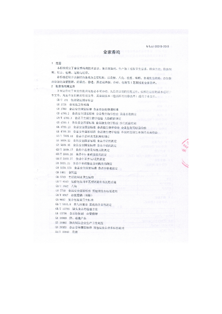 Q/LJJ 0001S-2015 标准预览