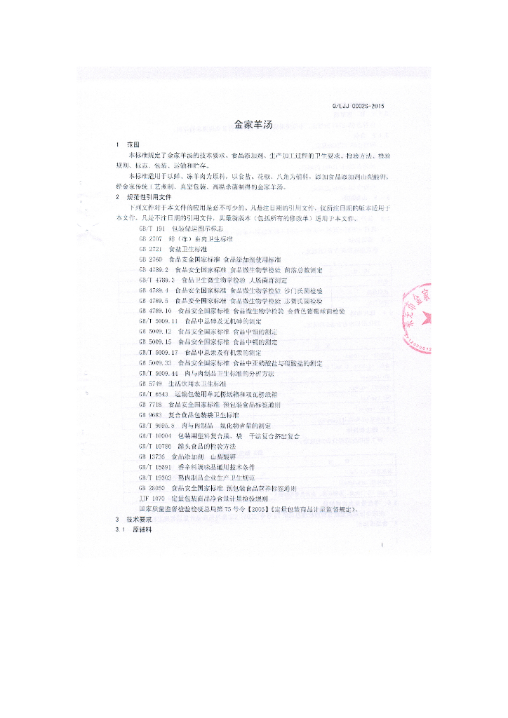 Q/LJJ 0002S-2015 标准预览