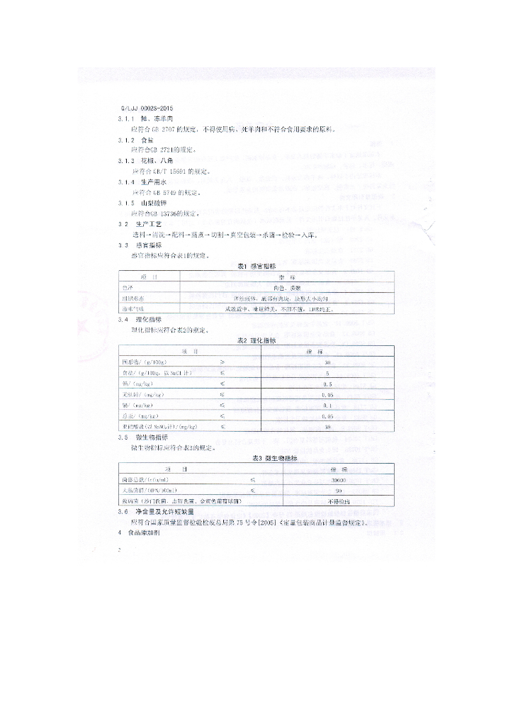 Q/LJJ 0002S-2015 标准预览