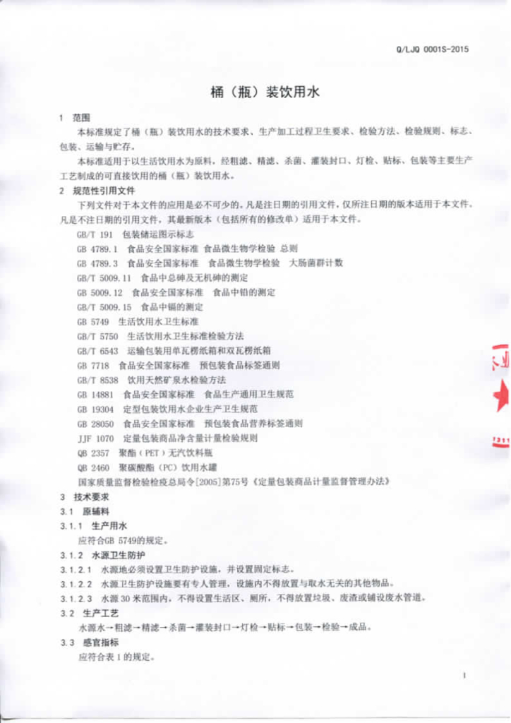 Q/LJQ 0001S-2015 标准预览