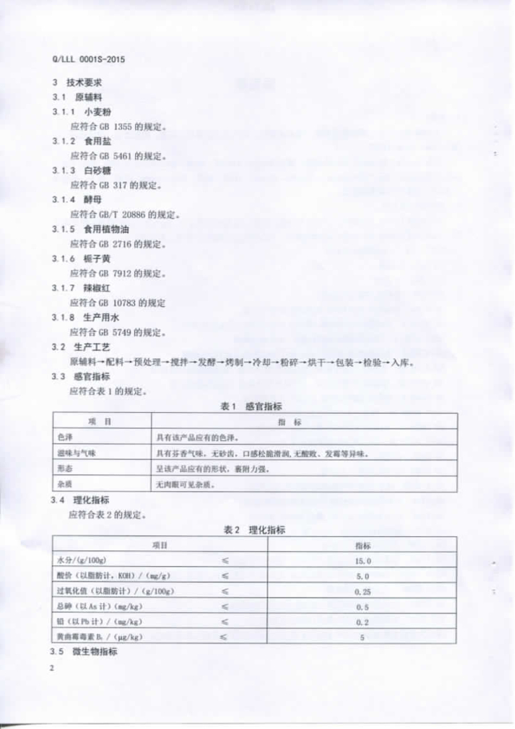 Q/LLL 0001S-2015 标准预览