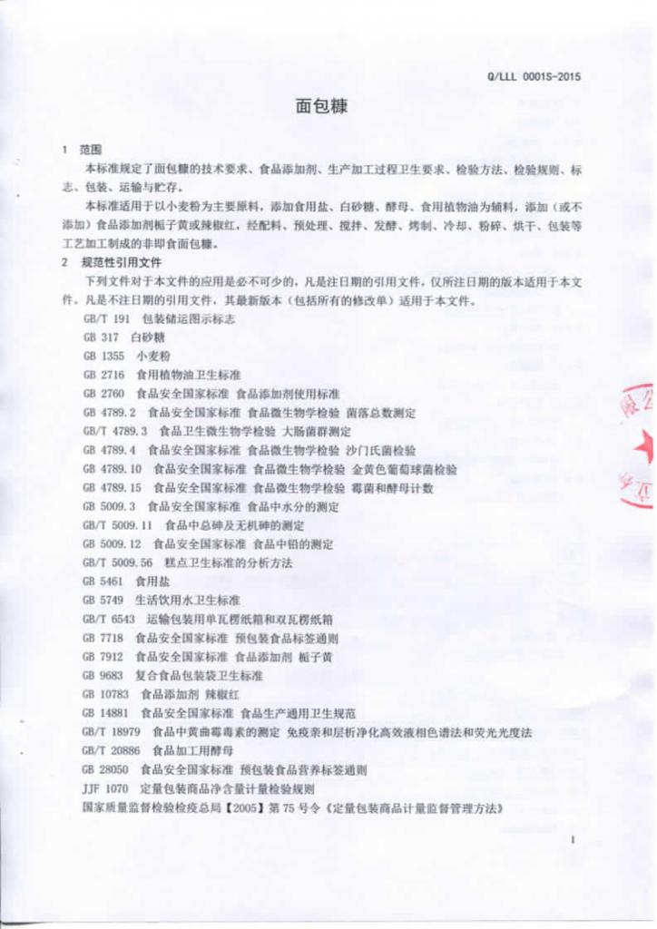 Q/LLL 0001S-2015 标准预览