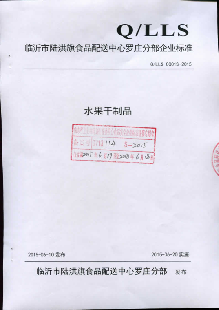 Q/LLS 0001S-2015 标准预览