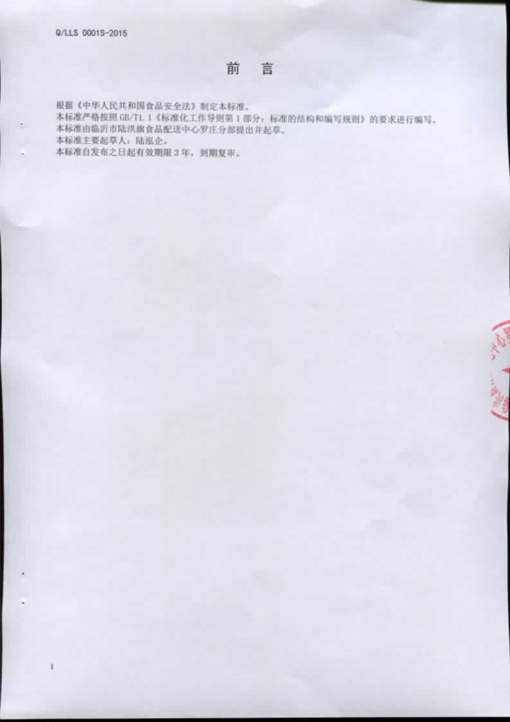 Q/LLS 0001S-2015 标准预览